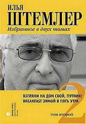 Обложка книги «Взгляни на дом свой, путник!» — Илья Штемлер