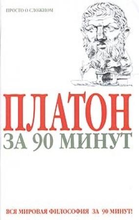 Обложка книги «Платон за 90 минут (Просто о сложном)» — Пол Стретерн