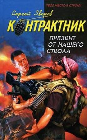 Обложка книги «Презент от нашего ствола» — Сергей Зверев