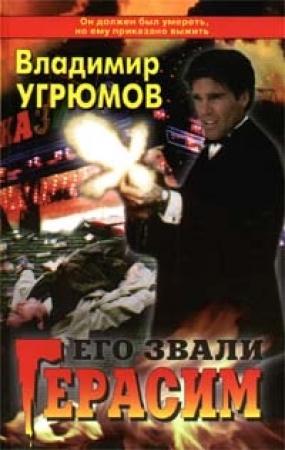 Обложка книги «Его звали Герасим» — Владимир Угрюмов