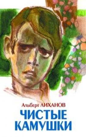 Обложка книги «Чистые камушки» — Альберт Лиханов