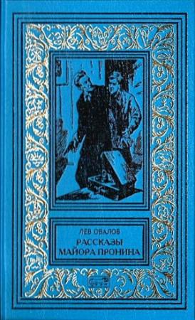 Обложка книги «Рассказы майора Пронина (Сборник)» — Лев Овалов