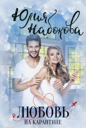 Обложка книги «Любовь на карантине» — Юлия Набокова