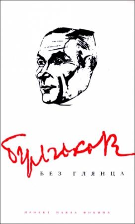 Обложка книги «Булгаков без глянца» — Павел Фокин