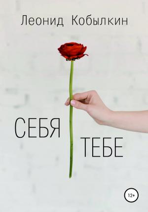Обложка книги «Себя тебе» — Леонид Кобылкин