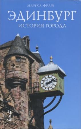 Обложка книги «Эдинбург. История города» — Майкл Фрай