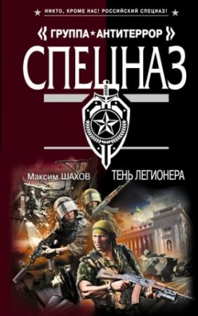 Обложка книги «Тень легионера» — Максим Шахов