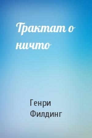 Обложка книги «Трактат о ничто» — Генри Филдинг
