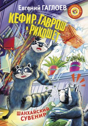 Обложка книги «Кефир, Гаврош и Рикошет. Шанхайский сувенир» — Евгений Гаглоев