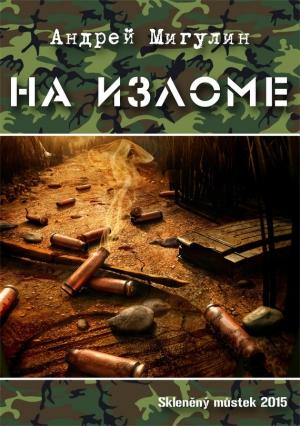 Обложка книги «На изломе» — Андрей Мигулин