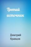 Дмитрий Кравцов - Третий источник