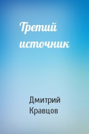 Обложка книги «Третий источник» — Дмитрий Кравцов