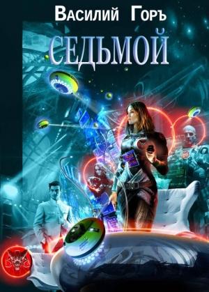 Обложка книги «Ромм. Седьмой» — Василий Горъ