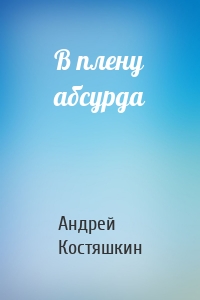 В плену абсурда