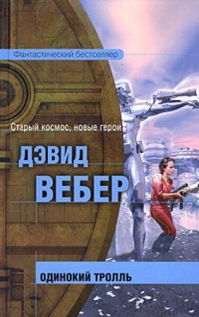 Обложка книги «Одинокий тролль» — Дэвид Вебер