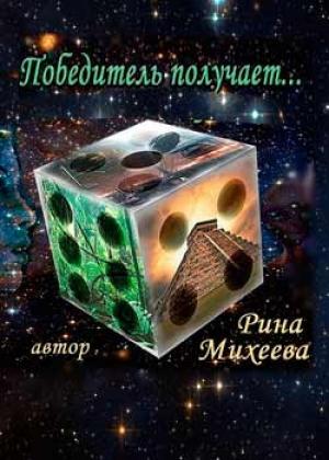 Обложка книги «Победитель получает» — Рина Михеева