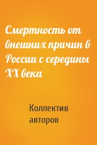 Смертность от внешних причин в России с середины XX века