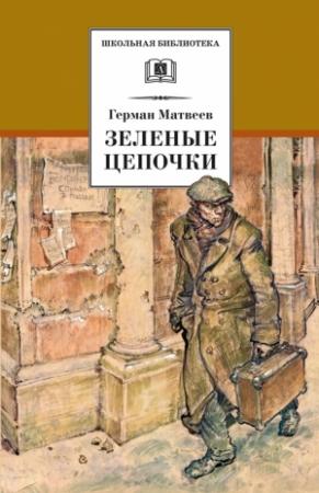 Обложка книги «Зеленые цепочки» — Герман Матвеев