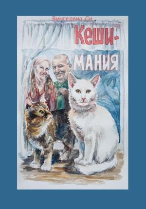 Обложка книги «КешиМания» — Вингелена Си