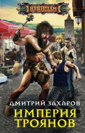 Обложка книги «Империя троянов» — Дмитрий Захаров