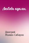 Дмитрий Мамин-Сибиряк - Любовь куклы.