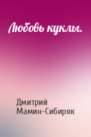 Обложка книги «Любовь куклы.» — Дмитрий Мамин-Сибиряк