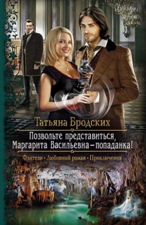 Обложка книги «Позвольте представиться, Маргарита Васильевна – попаданка!» — Татьяна Бродских