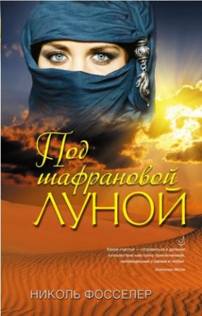 Обложка книги «Под шафрановой луной» — Николь Фосселер