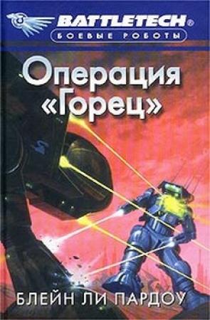 Обложка книги «Операция «Горец»» — Блейн Ли Пардоу