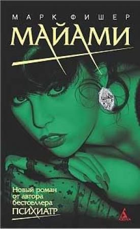 Обложка книги «Майами» — Марк Фишер