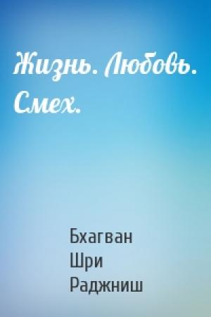 Обложка книги «Жизнь. Любовь. Смех.» — Бхагван Шри Раджниш