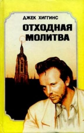 Обложка книги «Отходная молитва» — Джек Хиггинс