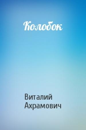 Обложка книги «Колобок» — Виталий Павлович Ахрамович