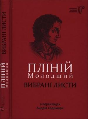 Обложка книги «Вибрані листи» — Пліній Молодший