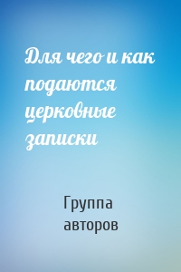 Для чего и как подаются церковные записки