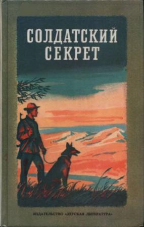 Обложка книги «Солдатский секрет» — Сергей Алексеевич Баруздин, Юрий Иосифович Коваль, Борис Николаевич Никольский, Юрий Маркович Нагибин, Сергей Анатольевич Иванов, Владимир Александрович Карпов, Радий Петрович Погодин, Юрий Григорьевич Качаев, Алексей Викторович Сахнин, Василий Михайлович Песков