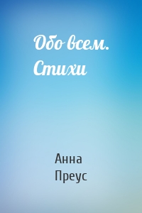 Обо всем. Стихи