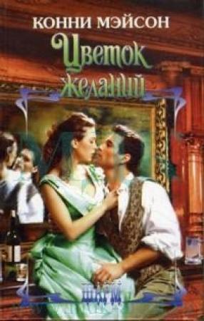 Обложка книги «Цветок желаний (Погоня за счастьем)» — Конни Мейсон