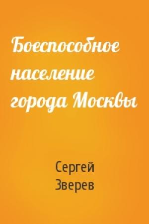 Обложка книги «Боеспособное население города Москвы» — Сергей Иванович Зверев