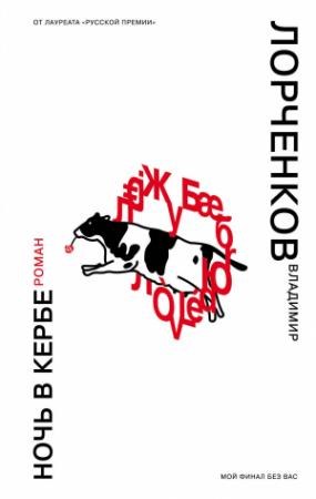 Обложка книги «Ночь в Кербе» — Владимир Лорченков