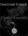 Николай Клюев - С небес в могилу (СИ)