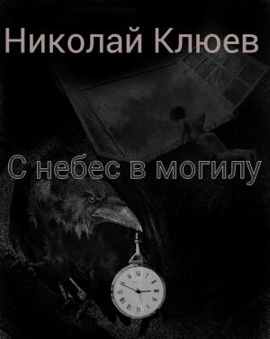Обложка книги «С небес в могилу (СИ)» — Николай Клюев