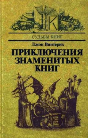 Обложка книги «Приключения знаменитых книг» — Джон Винтерих