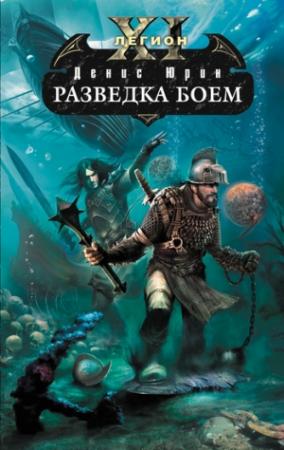 Обложка книги «Разведка боем» — Денис Юрин