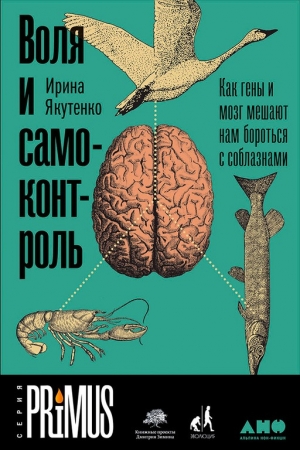 Обложка книги «Воля и самоконтроль. Как гены и мозг мешают нам бороться с соблазнами» — Ирина Якутенко