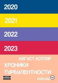 Август Котляр - Хроники турбулентости 2020-2023
