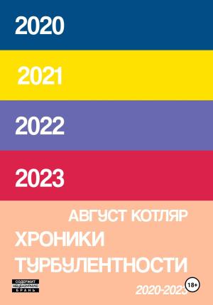 Обложка книги «Хроники турбулентости 2020-2023» — Август Котляр