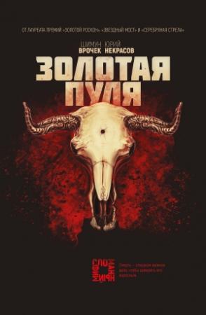Обложка книги «Золотая пуля» — Шимун Врочек, Юрий Некрасов