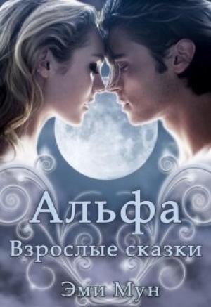 Обложка книги «Альфа. Взрослые сказки» — Эми Мун