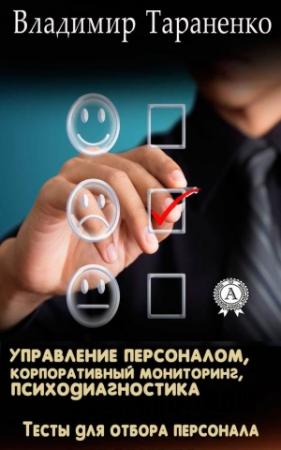 Обложка книги «Управление персоналом, корпоративный мониторинг, психодиагностика» — Владимир Тараненко